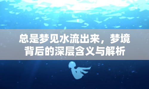 總是夢(mèng)見水流出來，夢(mèng)境背后的深層含義與解析