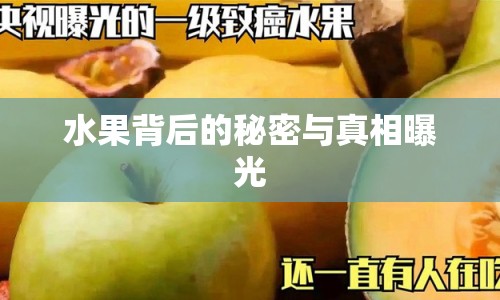 水果背后的秘密與真相曝光