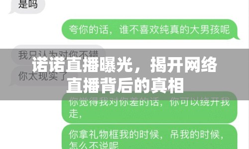 諾諾直播曝光，揭開網絡直播背后的真相