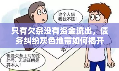 只有欠條沒有資金流出，債務糾紛灰色地帶如何揭開？