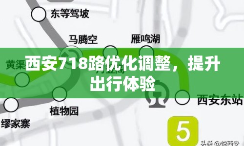 西安718路優(yōu)化調(diào)整，提升出行體驗