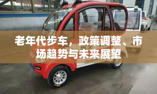 老年代步車，政策調(diào)整、市場(chǎng)趨勢(shì)與未來展望