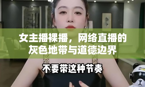 女主播裸播，網(wǎng)絡直播的灰色地帶與道德邊界