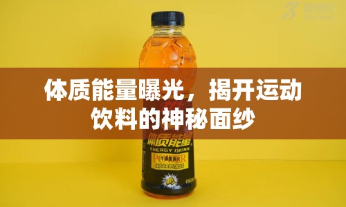 體質(zhì)能量曝光，揭開運(yùn)動(dòng)飲料的神秘面紗