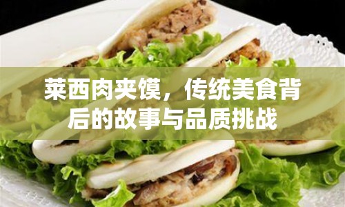 萊西肉夾饃，傳統(tǒng)美食背后的故事與品質(zhì)挑戰(zhàn)