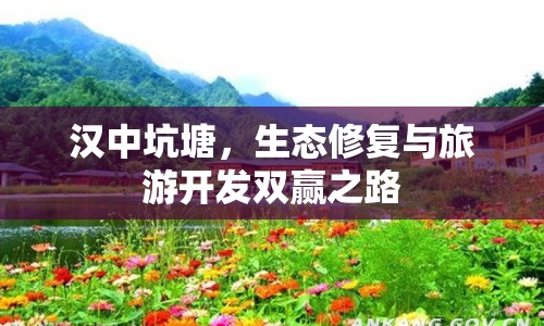 漢中坑塘，生態(tài)修復(fù)與旅游開發(fā)雙贏之路