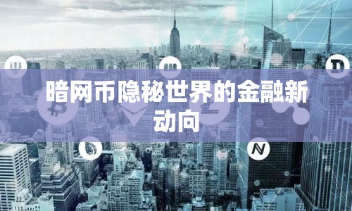 暗網(wǎng)幣隱秘世界的金融新動向