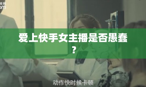 愛上快手女主播是否愚蠢？