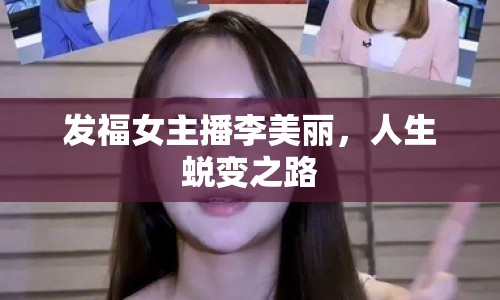 發(fā)福女主播李美麗，人生蛻變之路