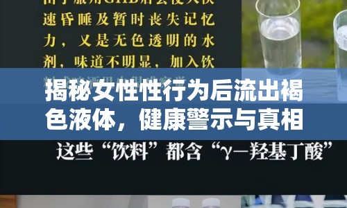 揭秘女性性行為后流出褐色液體，健康警示與真相