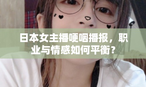 日本女主播哽咽播報，職業(yè)與情感如何平衡？