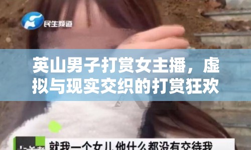 英山男子打賞女主播，虛擬與現(xiàn)實(shí)交織的打賞狂歡