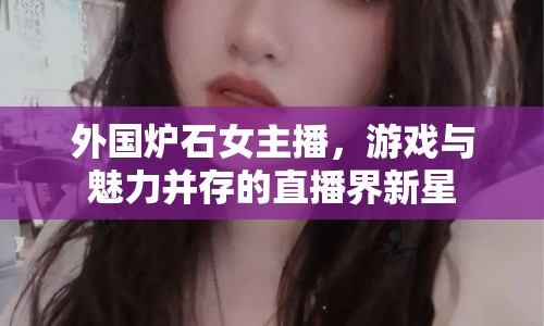 外國爐石女主播，游戲與魅力并存的直播界新星