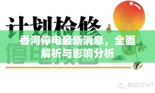 香河停電最新消息，全面解析與影響分析