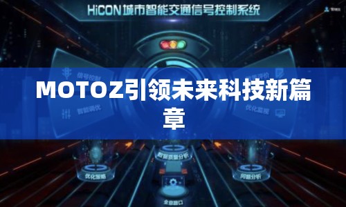 MOTOZ引領(lǐng)未來科技新篇章