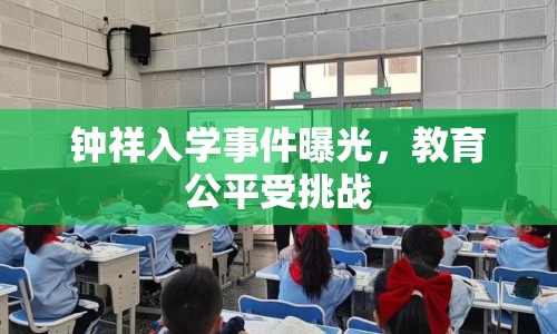 鐘祥入學事件曝光，教育公平受挑戰(zhàn)