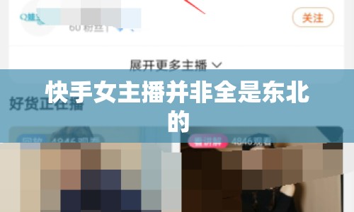 快手女主播并非全是東北的