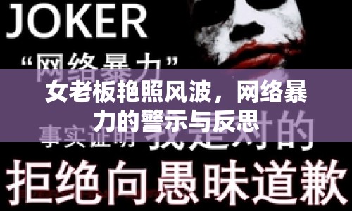 女老板艷照風波，網絡暴力的警示與反思