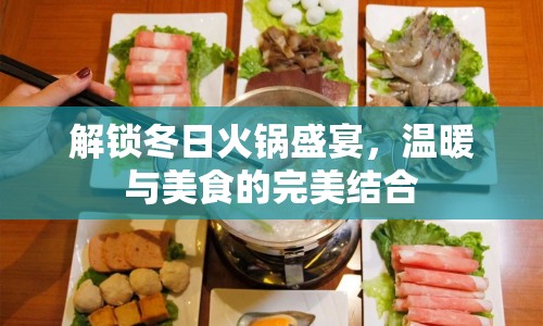 解鎖冬日火鍋盛宴，溫暖與美食的完美結(jié)合