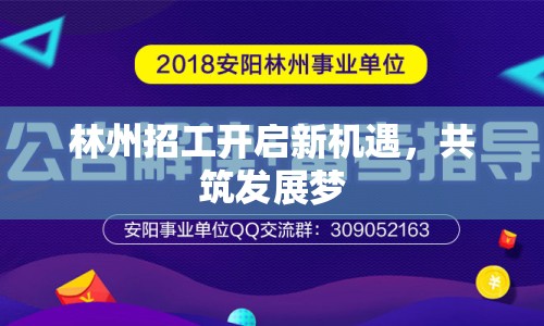 林州招工開啟新機遇，共筑發(fā)展夢