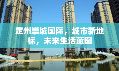 定州崇城國際，城市新地標(biāo)，未來生活藍(lán)圖