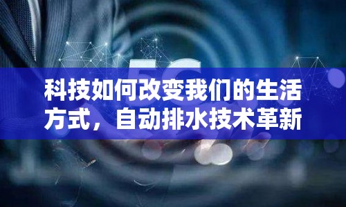 科技如何改變我們的生活方式，自動排水技術(shù)革新