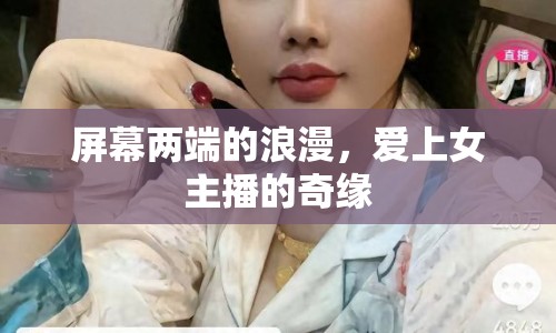 屏幕兩端的浪漫，愛上女主播的奇緣