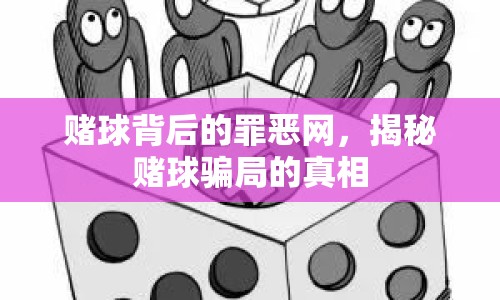 賭球背后的罪惡網(wǎng)，揭秘賭球騙局的真相