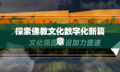 探索佛教文化數(shù)字化新篇章