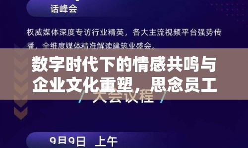 數(shù)字時(shí)代下的情感共鳴與企業(yè)文化重塑，思念員工曝光