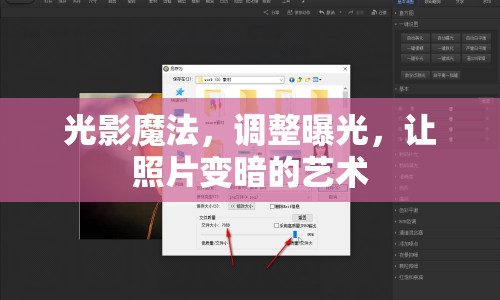 光影魔法，調整曝光，讓照片變暗的藝術