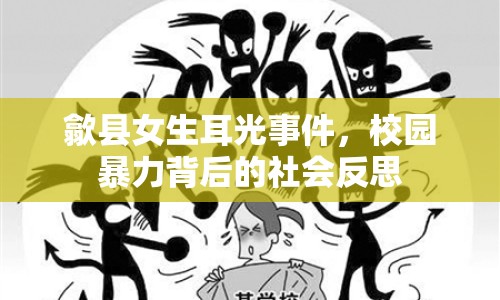 歙縣女生耳光事件，校園暴力背后的社會反思