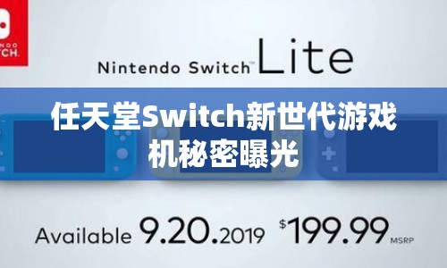 任天堂Switch新世代游戲機秘密曝光