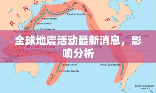 全球地震活動(dòng)最新消息，影響分析