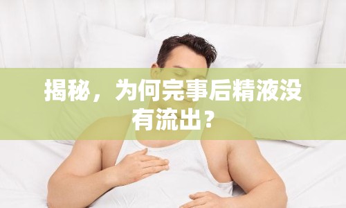 揭秘，為何完事后精液沒有流出？