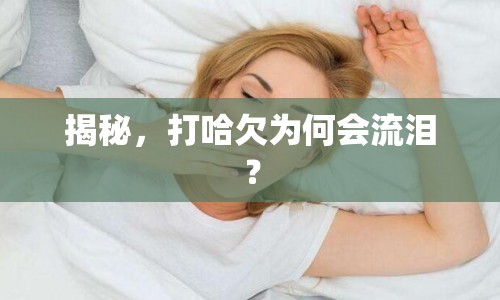 揭秘，打哈欠為何會流淚？