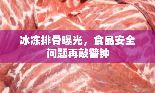 冰凍排骨曝光，食品安全問題再敲警鐘