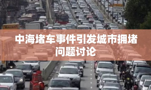 中海堵車事件引發(fā)城市擁堵問題討論