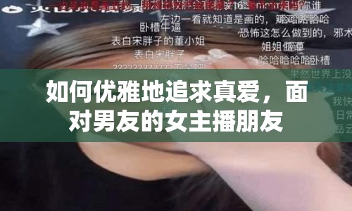 如何優(yōu)雅地追求真愛，面對(duì)男友的女主播朋友