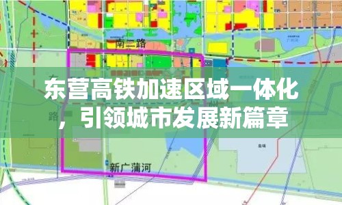 東營高鐵加速區(qū)域一體化，引領城市發(fā)展新篇章