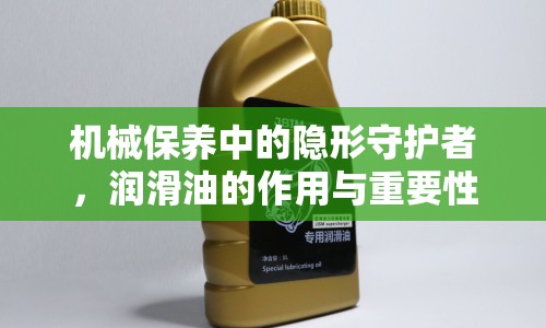 機械保養(yǎng)中的隱形守護者，潤滑油的作用與重要性