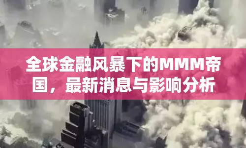 全球金融風暴下的MMM帝國，最新消息與影響分析