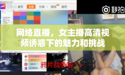 網絡直播，女主播高清視頻誘惑下的魅力和挑戰(zhàn)