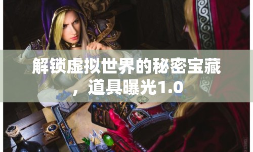 解鎖虛擬世界的秘密寶藏，道具曝光1.0