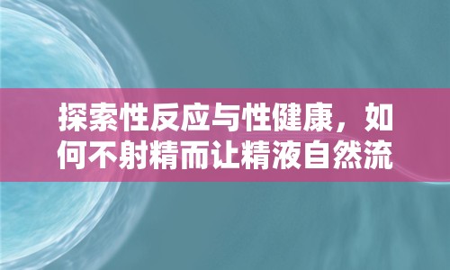 探索性反應與性健康，如何不射精而讓精液自然流出