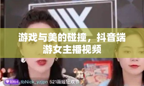 游戲與美的碰撞，抖音端游女主播視頻