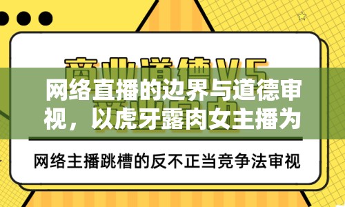 網(wǎng)絡直播的邊界與道德審視，以虎牙露肉女主播為例