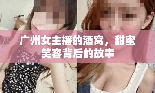 廣州女主播的酒窩，甜蜜笑容背后的故事