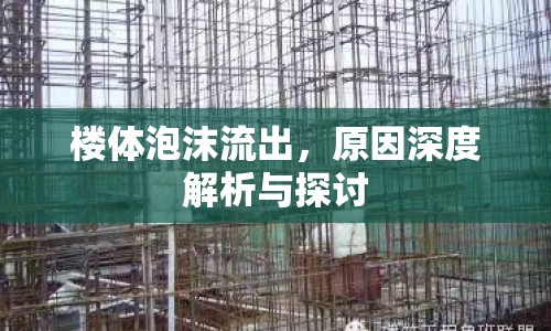 樓體泡沫流出，原因深度解析與探討