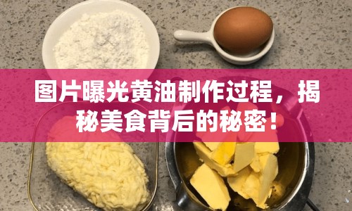 圖片曝光黃油制作過程，揭秘美食背后的秘密！